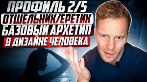 Профиль 2/5. Отшельник/Еретик. Базовый архетип ♂️