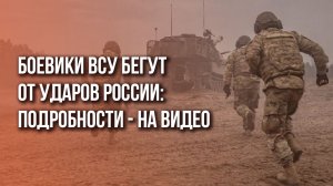 Кадыров показал, как боевики ВСУ убегают от российской артиллерии. Что бросают - смотрите на видео