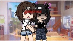 meme: ну ты же девочка девушка ЖЕНЩИНА ~| стоп значит стоп |~