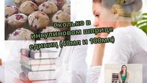 Сколько в инсулиновом шприце единиц (40мл и 100мл)