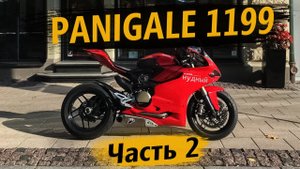 Отзыв владельца о Ducati Panigale 1199, часть 2