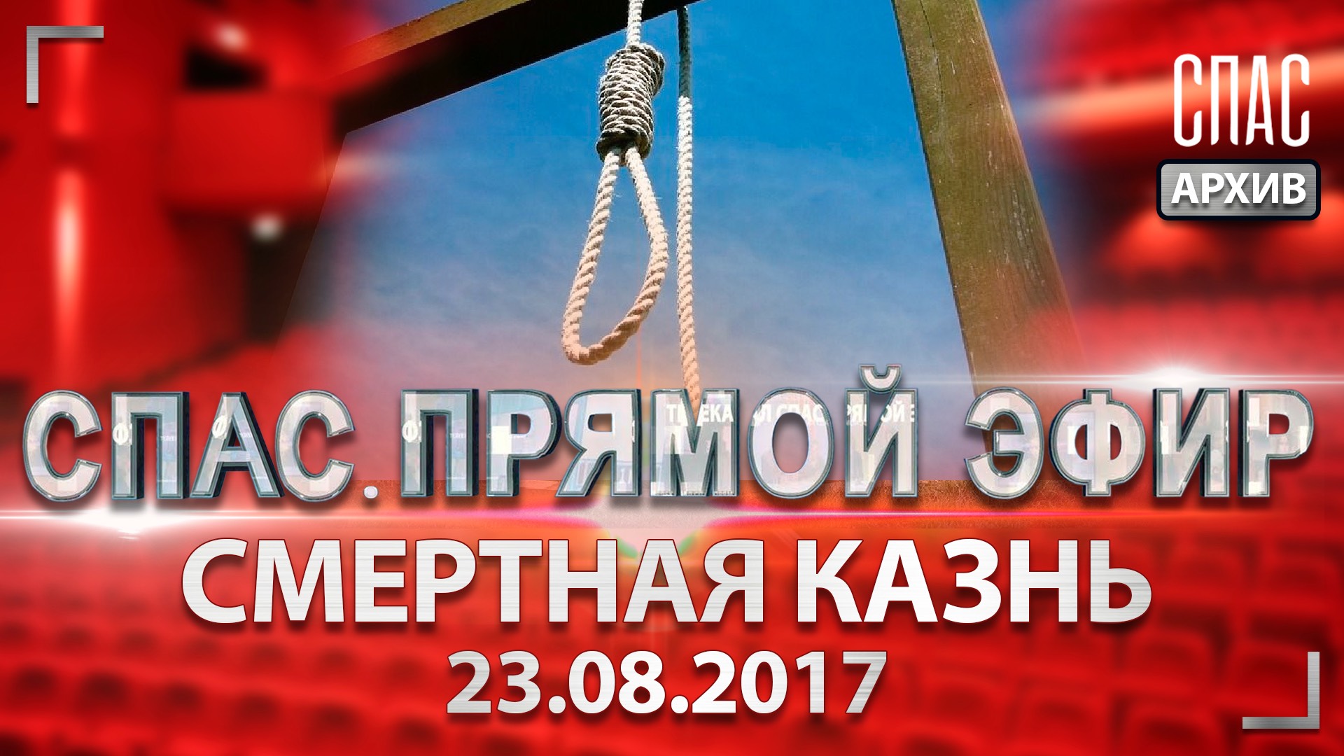 Смертная казнь - за и против. СПАС. ПРЯМОЙ ЭФИР