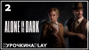 2: ПРОХОЖДЕНИЕ ЗА КАРНБИ | Alone in the Dark