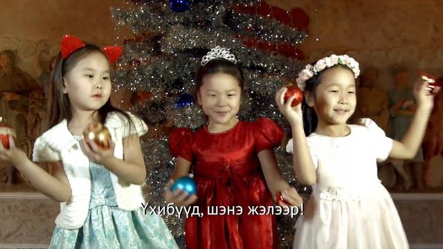 Ёлкын дуун (Ёлка-хасуури) - Песенка о ёлочке | Мүнгэн хонхонууд смотреть онлайн