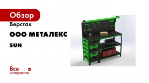 Верстак ООО Металекс серия SUN