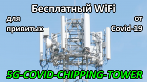 Бесплатный WiFi для привитых от Covid-19, сеть 5G-Covid-Chipping-Tower