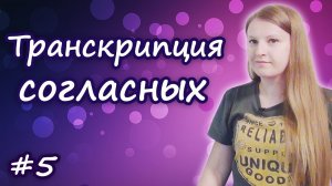 Английская транскрипция:  согласные звуки, правила чтения в английском