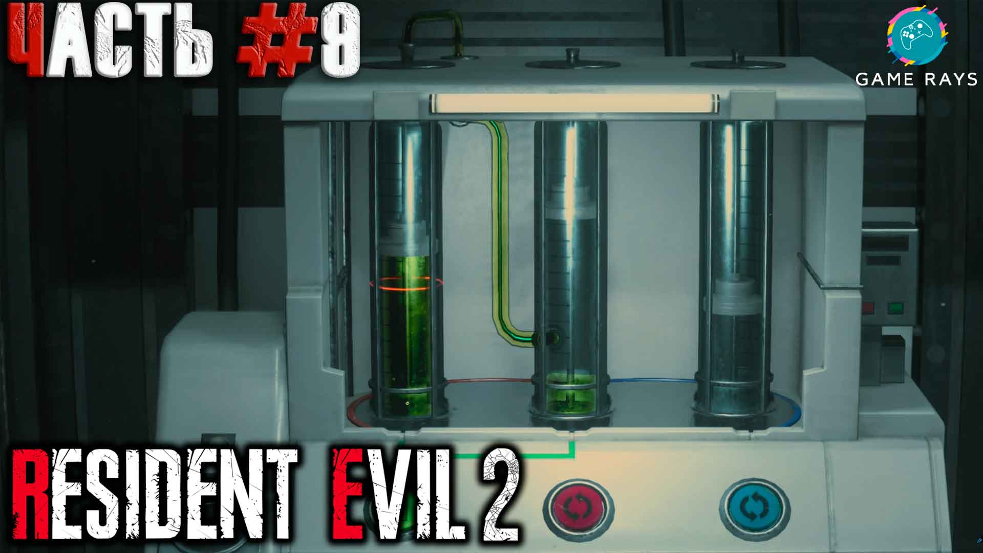 Resident Evil 2 #9 ➤ Добыть раствор (Леон)