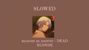 Мальчик на девятке - DEAD BLONDE //Slowed//