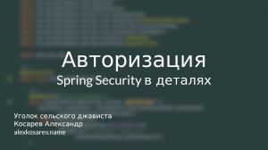 Авторизация - Spring Security в деталях #java #spring #springsecurity #abac #rbac #authorization