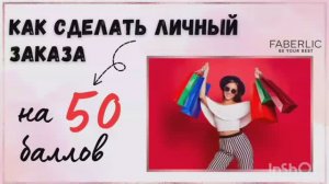 Как делать Личный заказ Фаберлик на 50 баллов каждый каталог.mp4