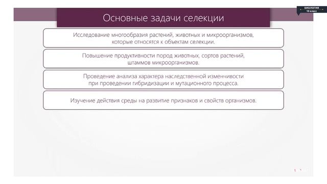 Биология - 10 класс - Селекция. Основные методы селекции