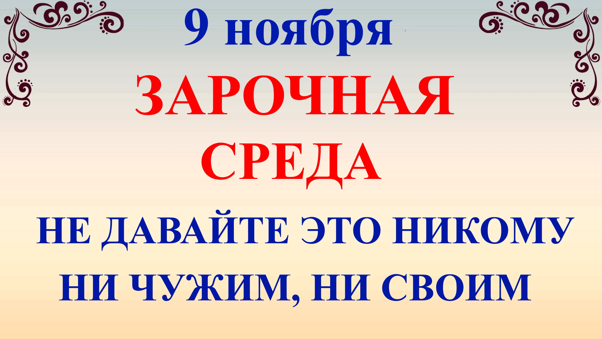 9 ноября календарь. Народные приметы ноября. 9 Ноября праздник и приметы. Народные приметы на 9 ноября. Зарок на Параскеву 9 ноября.