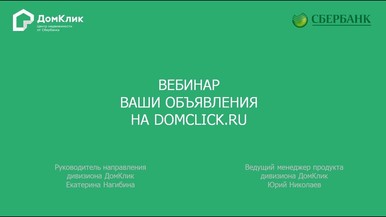 ДомКлик: Вебинар 