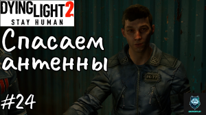 Прохождение Dying Light 2: Stay Human — Часть 24: Спасаем антенны