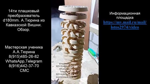 14ти плашковый преобразователь А. Тюрина из Кавказской Вишни. Обзор.