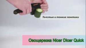 Помощник по нарезке Nicer Dicer Quick