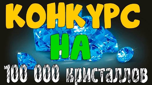 КАК ПОЛУЧИТЬ 100,000 КРИСТАЛЛОВ В ТАНКАХ ОНЛАЙН смотреть онлайн