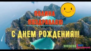С днем рождения Полина