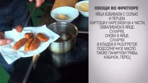 Овощи во фритюре / Овощи фри / Овощи в кляре / Овощи в панировке / Овощи жареные / Жареные овощи