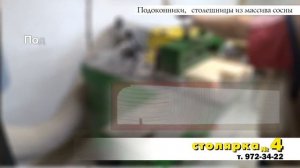 Подоконники, столешницы из массива сосны! Деревянные, очень красивые! ВидеоОбзор!