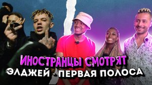 Иностранцы слушают ЭЛДЖЕЙ - ПЕРВАЯ ПОЛОСА