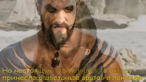 Джейсон Момоа