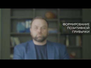 Психолог – о формировании позитивных привычек