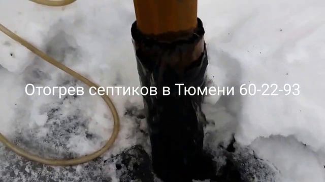Отогрев септиков