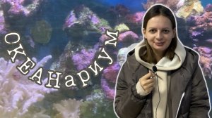 ОКЕАНАРИУМ | ПЕНЗА | ЭКСКУРСИЯ