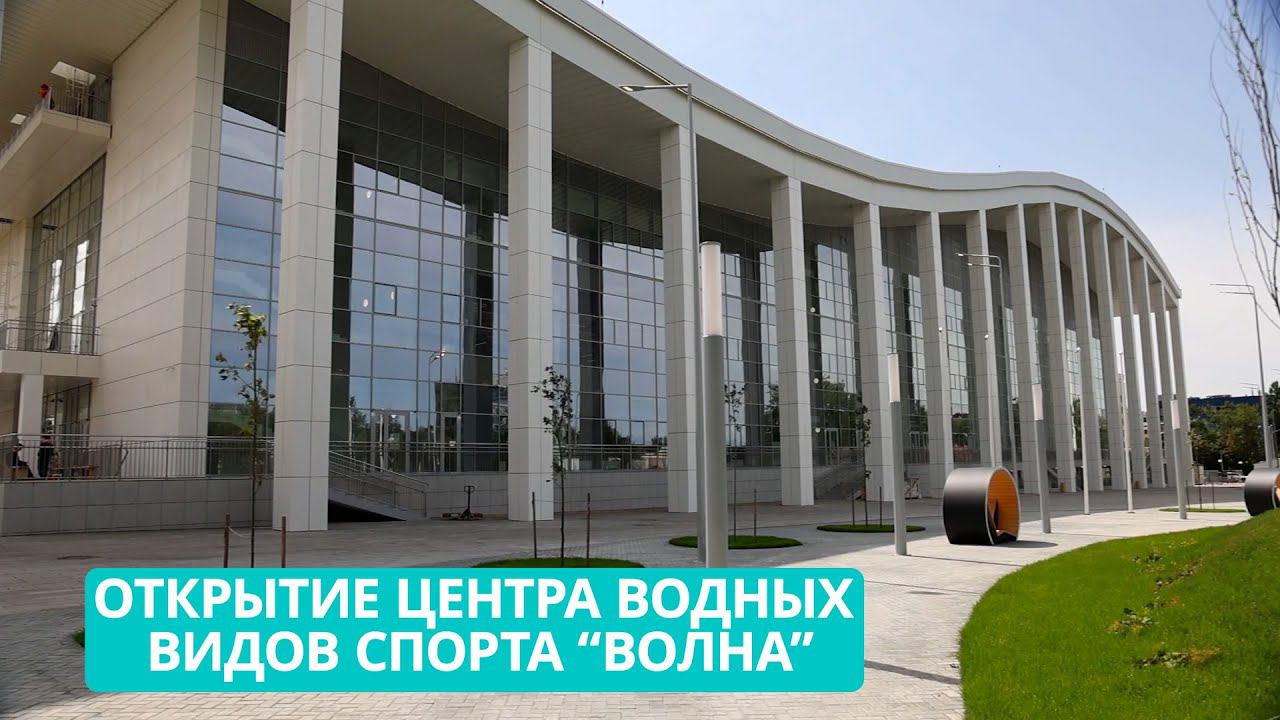 Центр водных видов спорта международного уровня "Волна" открыли в Южно-Сахалинске