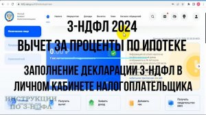 Вычет за проценты по ипотеке 2024: Как заполнить декларацию 3-НДФЛ на возврат процентов по ипотеке