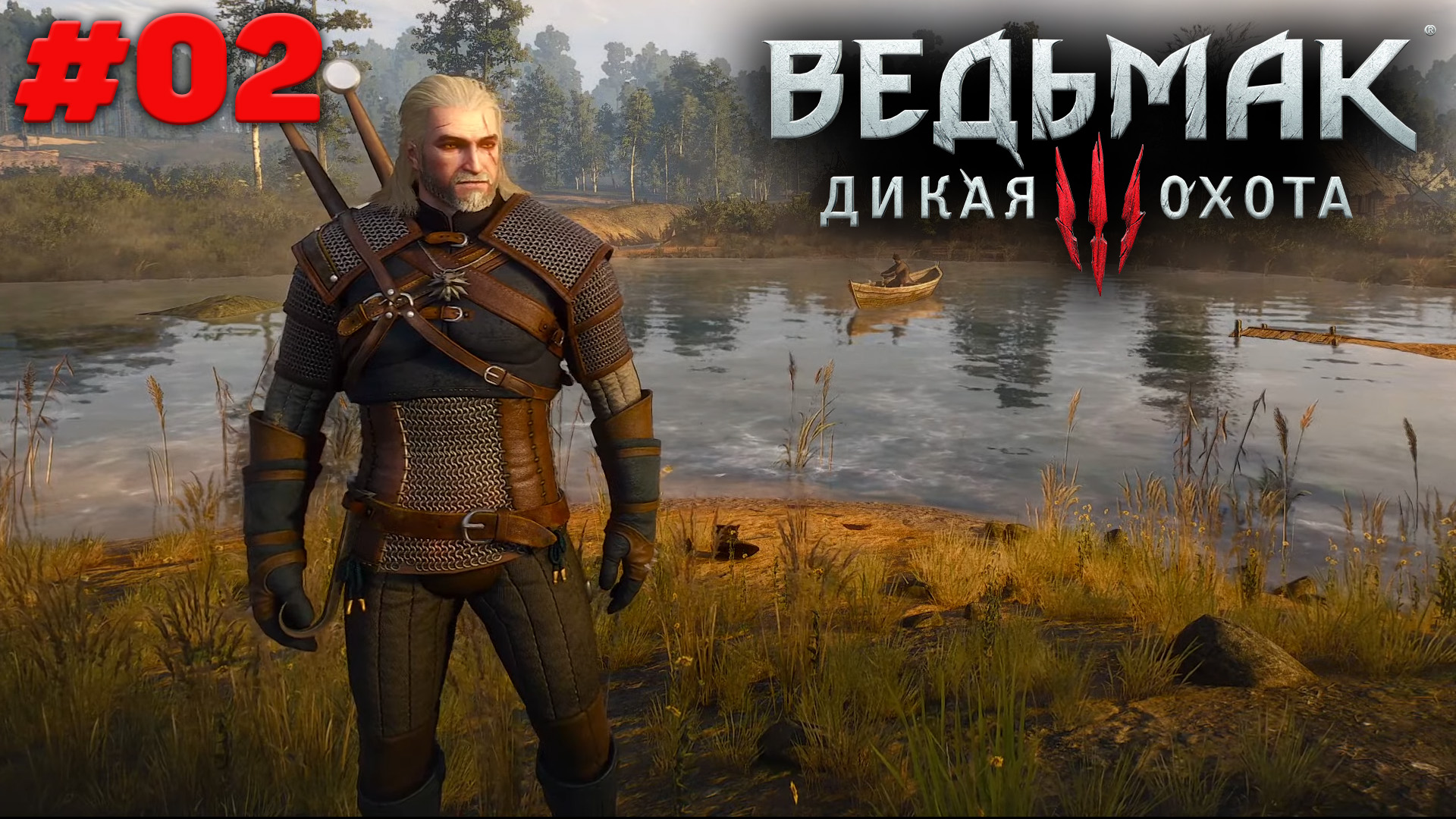 Ведьмак 3 Дикая Охота - Полное прохождение - #02