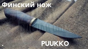Изготавливаем финский нож PUUKKO