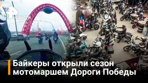 Байкеры устроили грандиозное шоу в честь открытия мотосезона / РЕН Новости