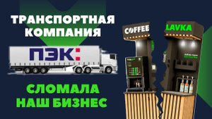 Транспортная компания ПЭК сломала нашу кофейню. Начали бизнес с нуля, чтобы накопить на дом.