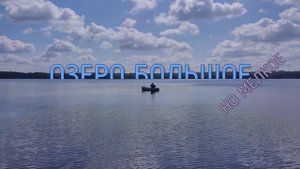 Озеро Большое 01.08.2020.