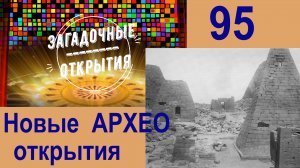 Архео - снова удивили находками! З/О_95.