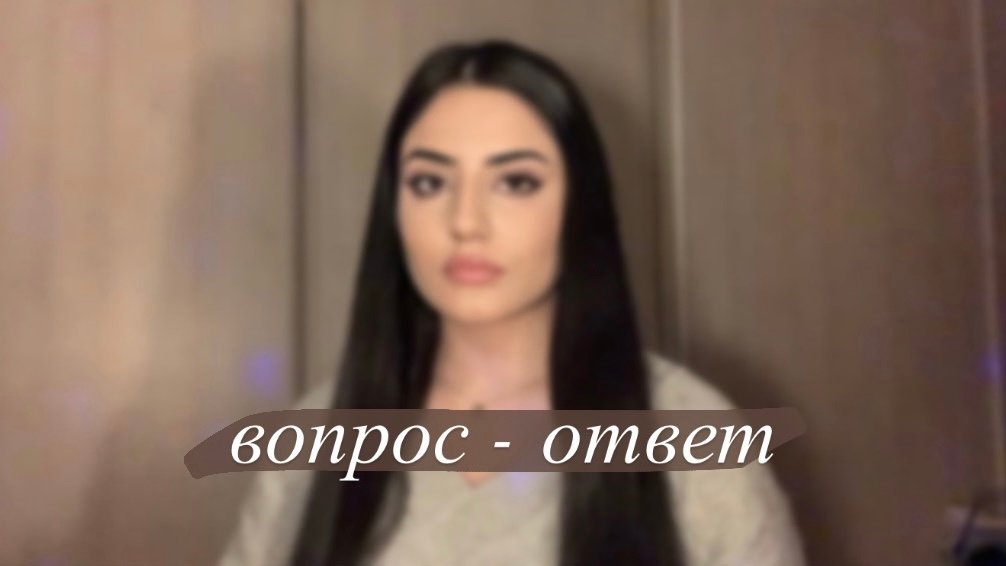 вопрос-ответ/знакомство