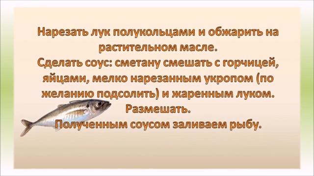Рыба, запеченная в сметане. Вкуснотищщща!!!