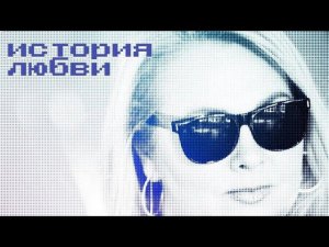 Наталья Зубарева — История любви (клип by Pokatushkin)