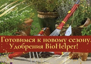 Готовимся к новому сезону. Органические удобрения компании BioHelper.