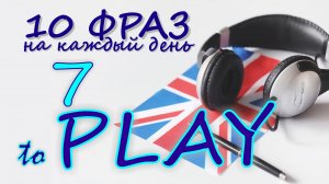 7. Глагол TO PLAY. Английский на слух для начинающих