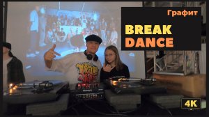 Брейк-данс в Графит 🕺 Break Dance festival 👨👩👧👦 Куда пойти с детьми