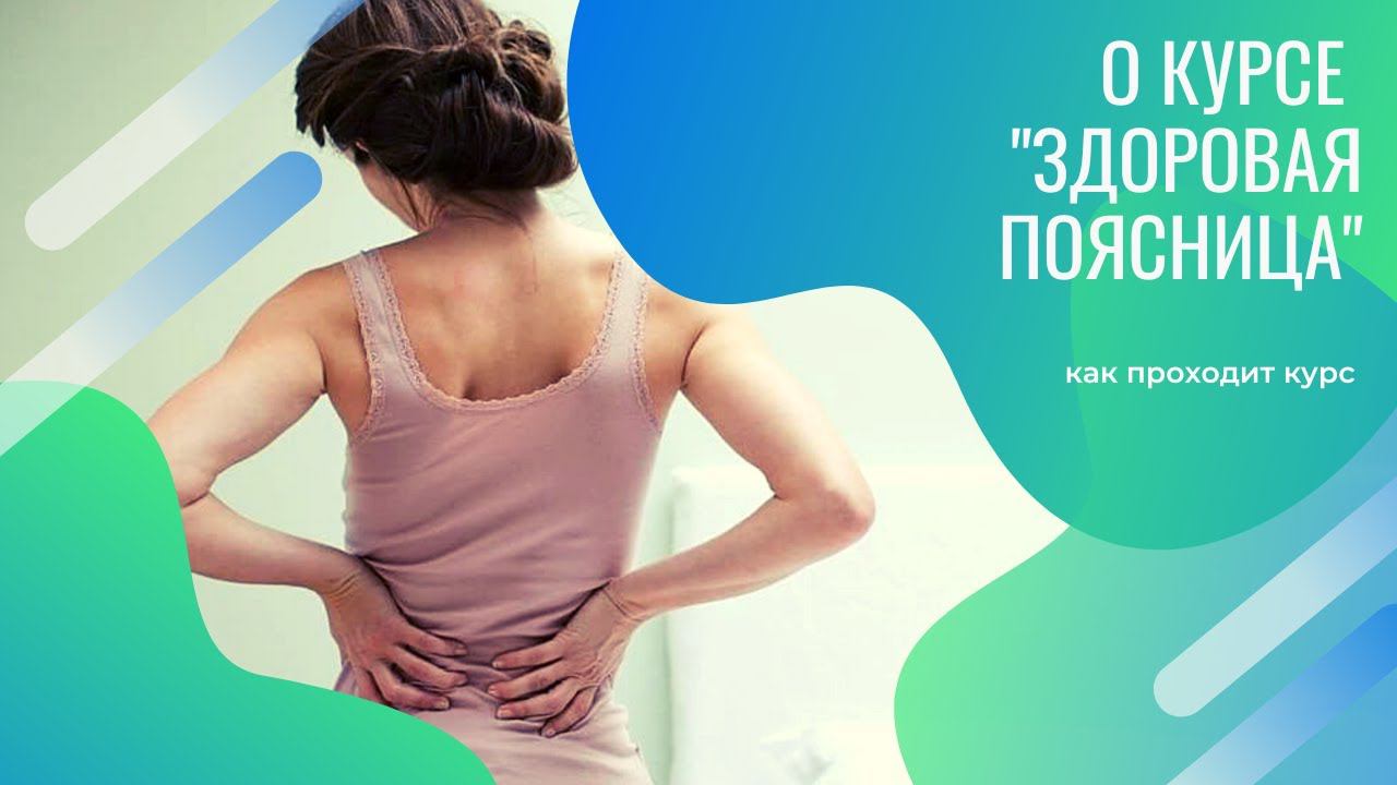 О курсе "Здоровая поясница"