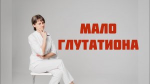 Если мало глутатиона Доктор Лисенкова