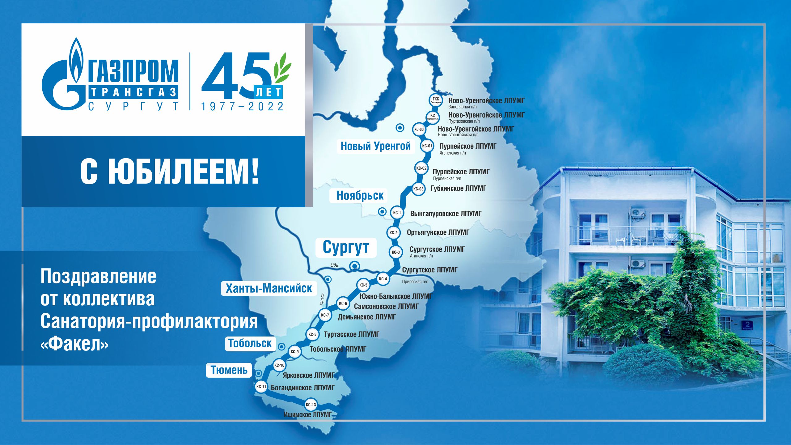 Газпром трансгаз Сургут 45 лет