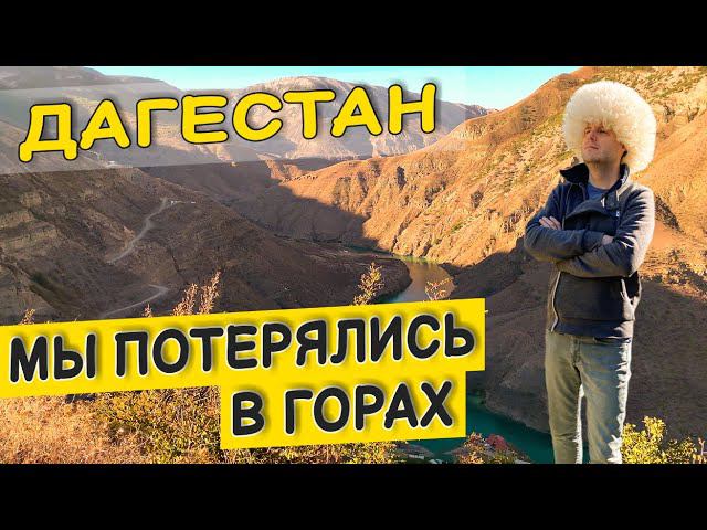 ДАГЕСТАН. МЫ ПОТЕРЯЛИСЬ В ГОРАХ. СУЛАКСКИЙ КАНЬОН. ИРГАНАЙСКОЕ ВОДОХРАНИЛИЩЕ.