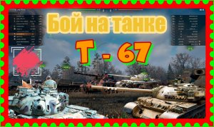 ТАНК Т-67 ИМБА ИЛИ НЕТ 100%