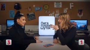 ЛИГА ПЛОХИХ ШУТОК #2 _ Ёлка x Маша Миногарова